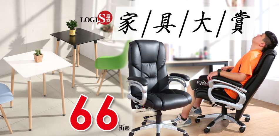 LOGIS邏爵 家具大賞66折起！