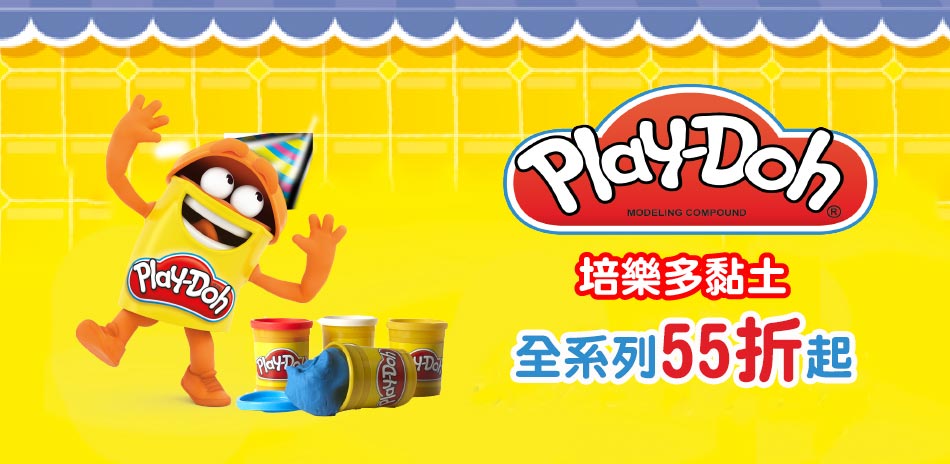 培樂多Play-Doh 黏土全系列↘55折起