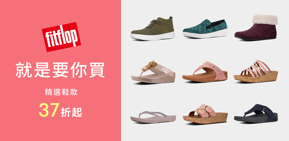 FitFlop 熱銷鞋款37折起(已折)