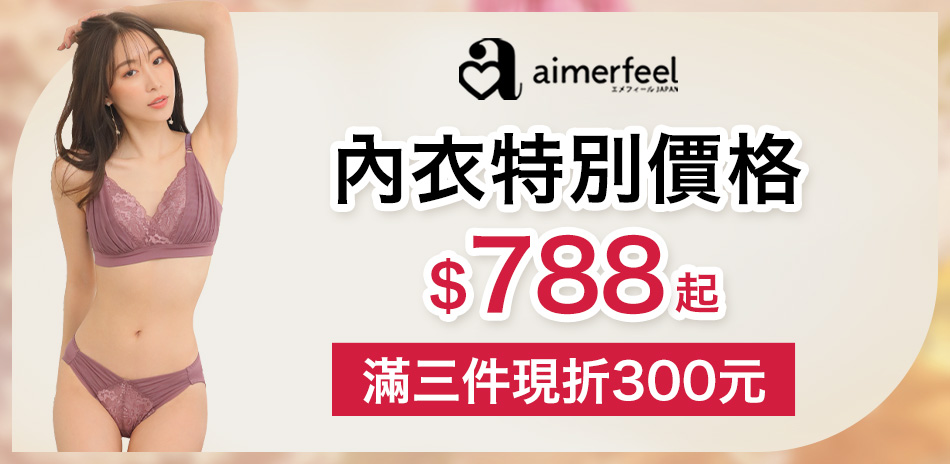 Aimerfeel內衣滿三件現折300元