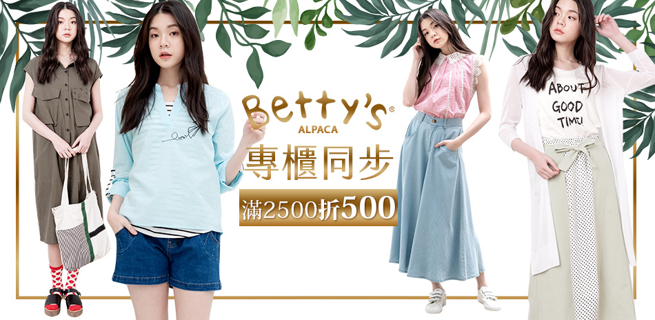 bettys 春夏專櫃新款~滿2500折500