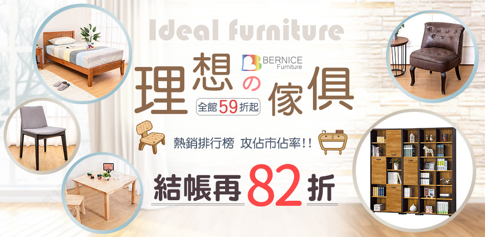 結帳再82折↘Bernice理想傢俱59折起