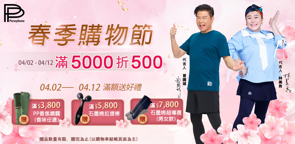 PP波瑟楓妮 滿5000現折500