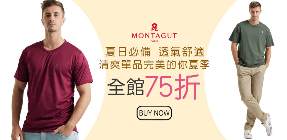 MONTAGUT夢特嬌 男內著/襪子全館75折！