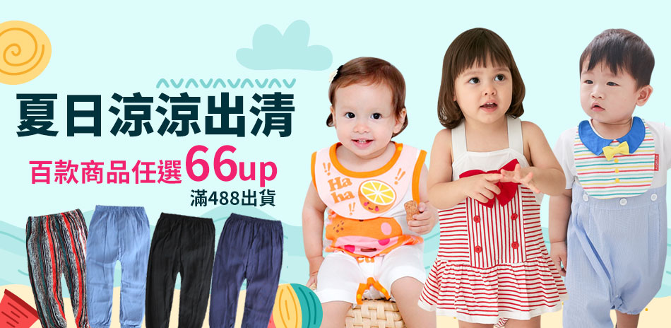 baby童衣▼夏日涼涼出清66up 百款商品任選