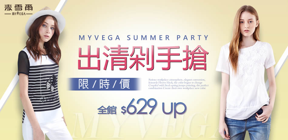 Myvega麥雪爾 夏換季出清剁手搶↘629up