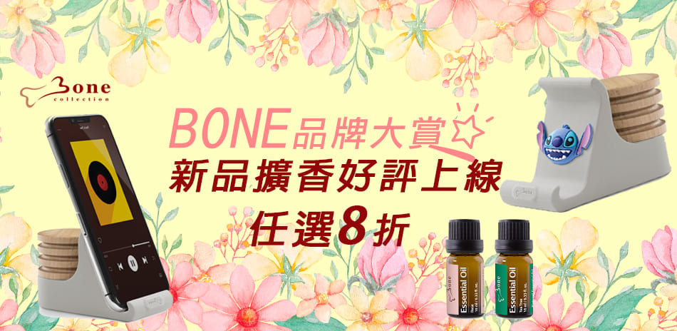 BONE新品擴香支架療癒上線 全館8折