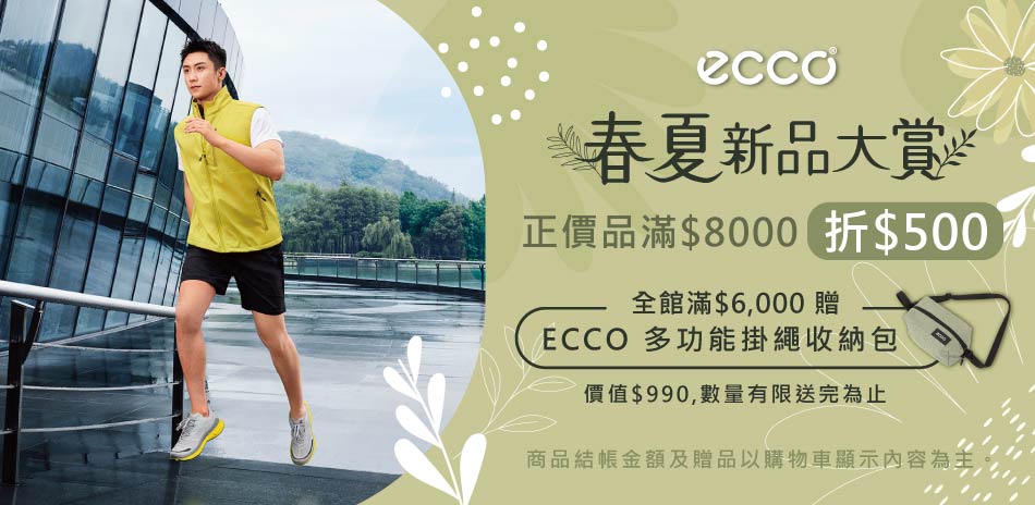 ecco 春夏新品大賞 正價品滿8000折500