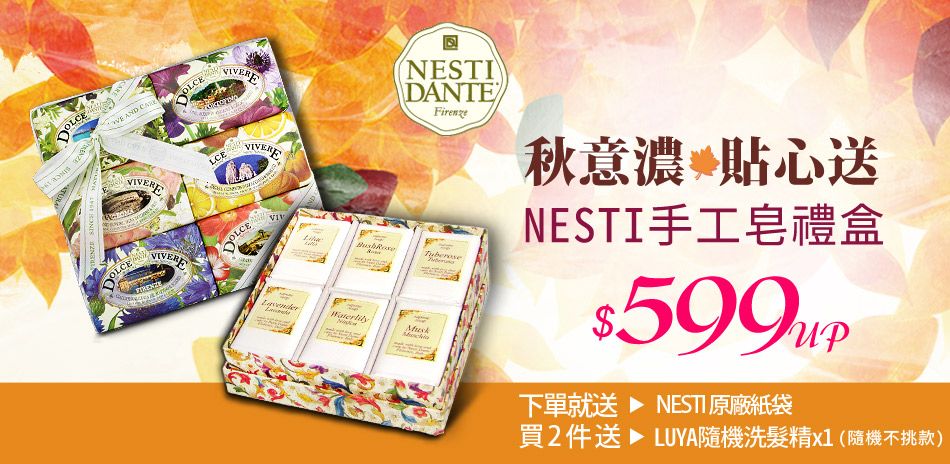 Nesti Dante手工皂禮盒★599起