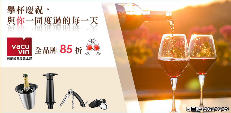 荷蘭VACU VIN酒器85折