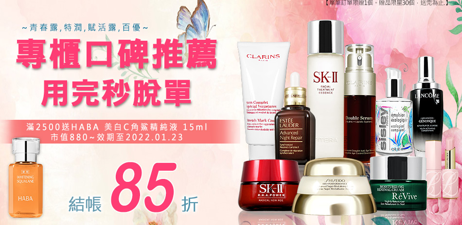 SK-II,資生堂,ReVive▼結帳再85折