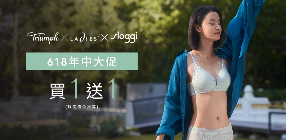 黛安芬x蕾黛絲xSloggi 年中大促 買1送1