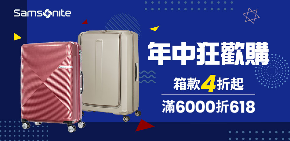 Samsonite 年中狂歡購 箱款4折起