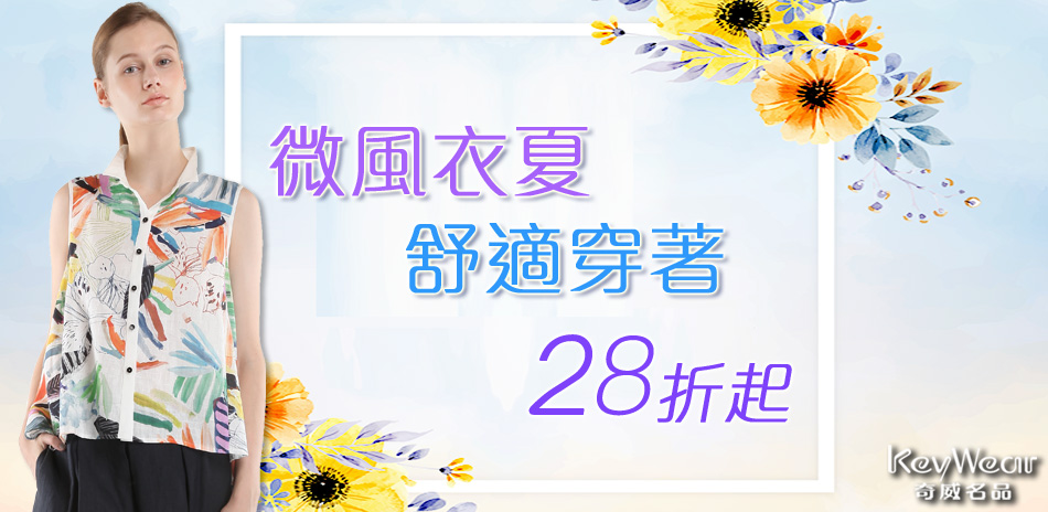 奇威 微風之夏~舒適穿搭28折起