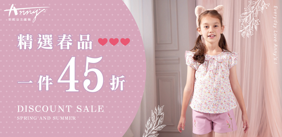 Annys安妮公主 人氣新品 單件4.5折