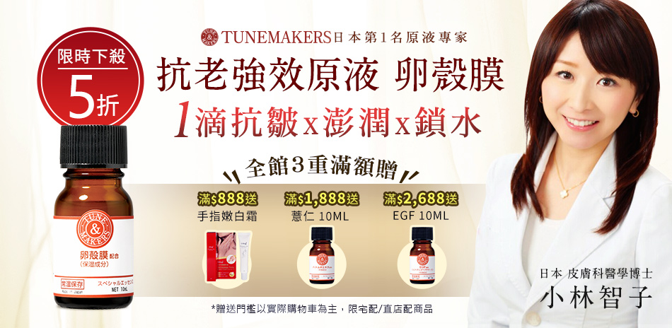 TUNEMAKERS打造逆齡神顏5折up