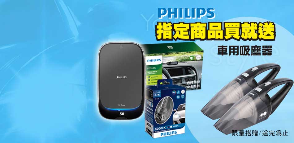 PHILIPS樂活大放送 汽百特賣