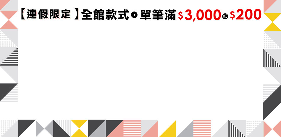 earth 連假限定 新品3000折200