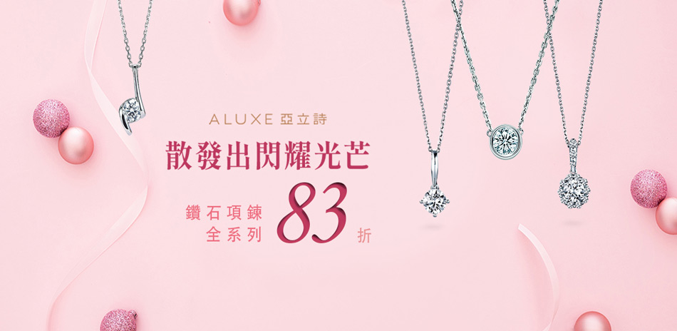 ALUXE 散發出閃耀光芒 30分鑽石項鍊83折