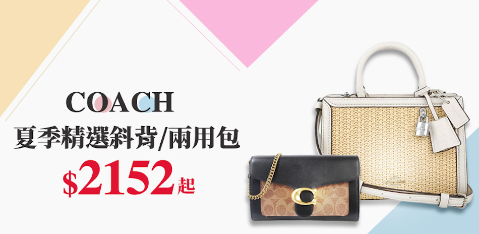 COACH 夏季精選斜背/兩用包$2152up