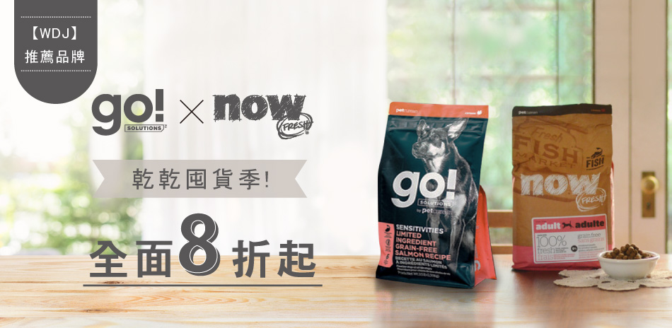 GO!、Now!、卡樂 犬貓飼料8折起