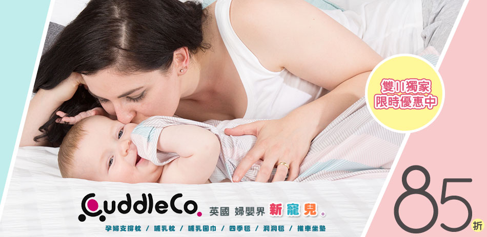 CuddleCo 雙11年度優惠85折