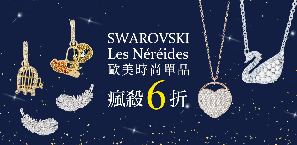 SWAROVSKI施華洛世奇歐美飾品下殺6折