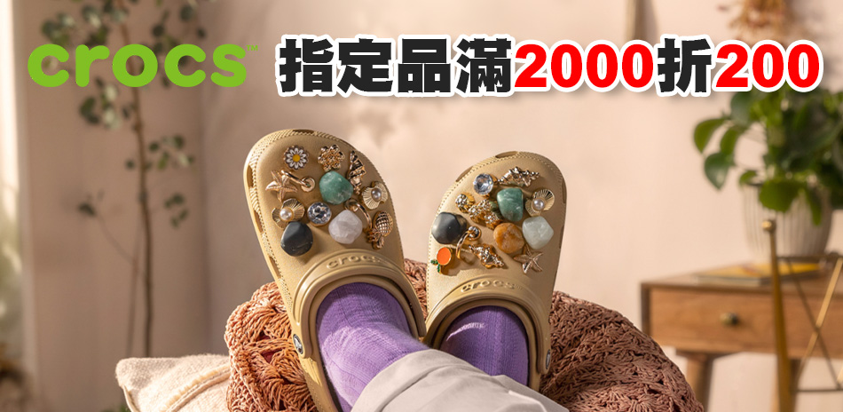 CROCS 全館滿2000折200