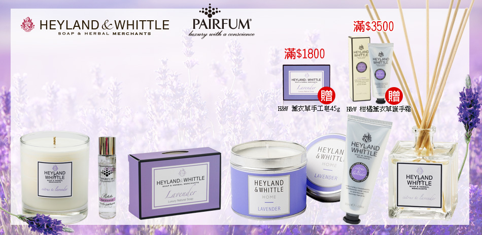 H&W X PAIRFUM 薰衣草浪漫季↘75折