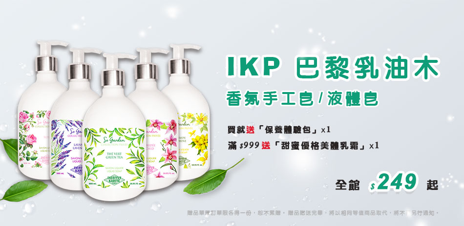 IKP香氛皂/液體皂 全館249起