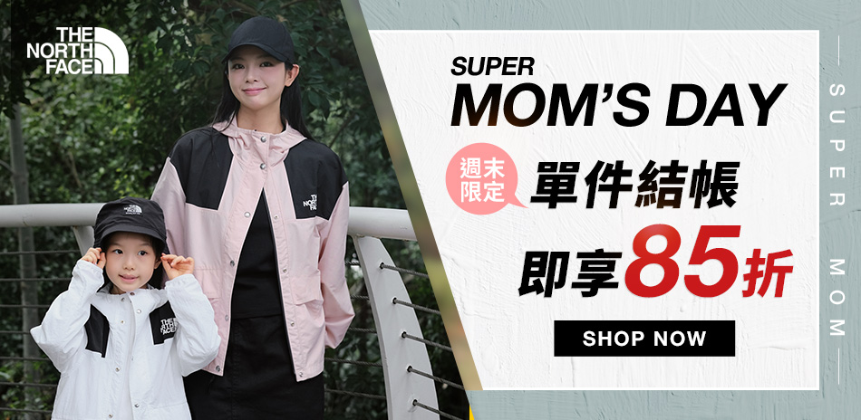 TNF MOM'S DAY 單件再享85折