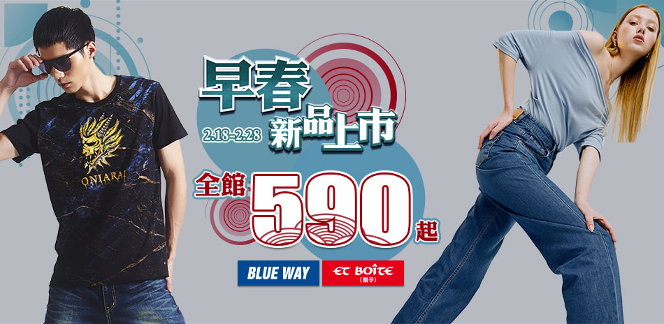 BLUE WAY 早春新品上市~全館590起