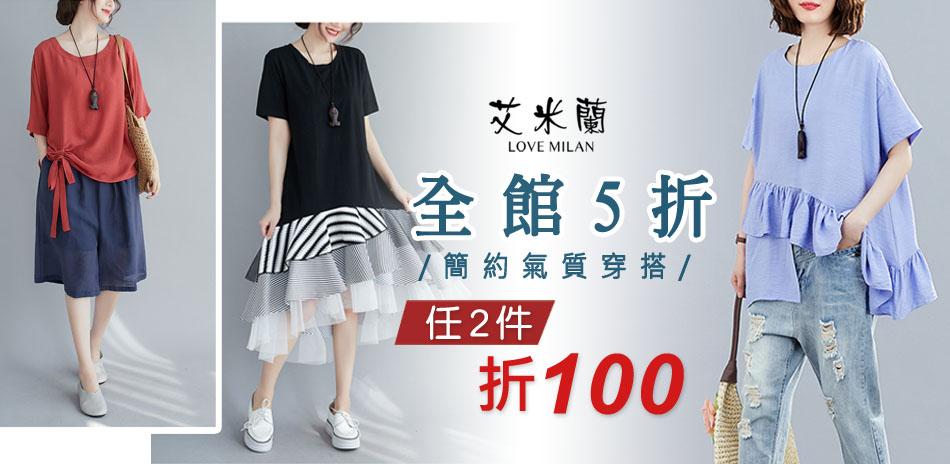 艾米蘭 春夏熱銷品 任兩件折100