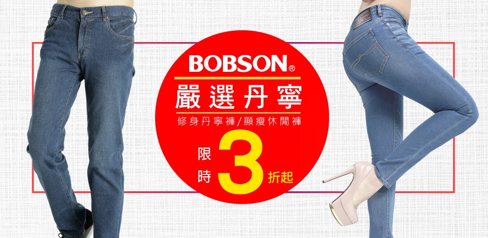 BOBSON 嚴選丹寧↘3折起		