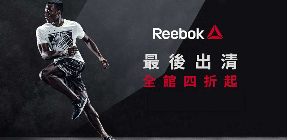 Reebok 最後出清 結帳享84折