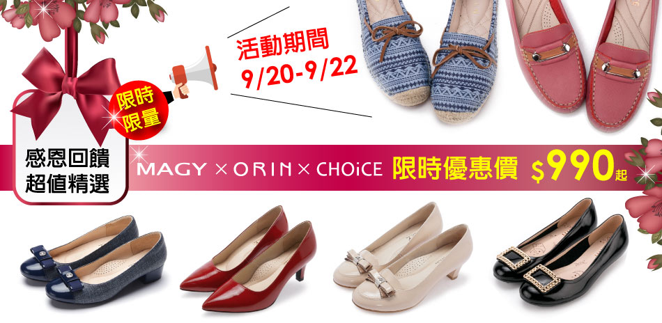 MAGY‧CHOiCE 季末回饋下殺$990起!