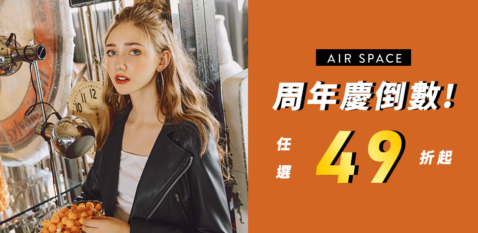 AIR SPACE 週年慶最後倒數 任選49折起