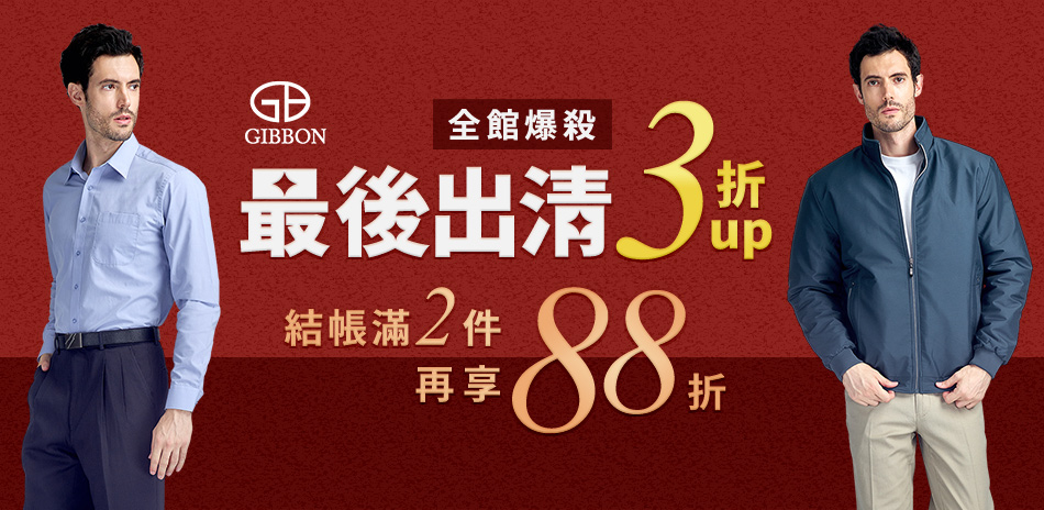 GIBBON季末出清3折起 結帳滿2件再享88折