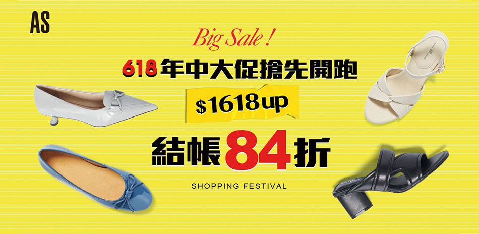 AS集團618限搶$1618起結帳再84折