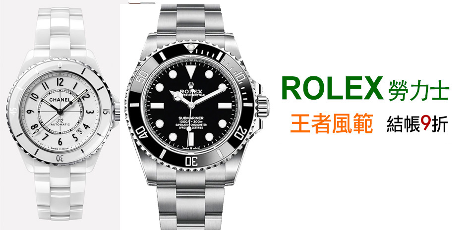 ROLEX x CHANEL 聯合品牌週結帳9折