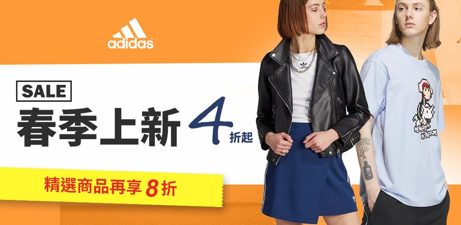 adidas 春季上新 下殺4折起 再享8折