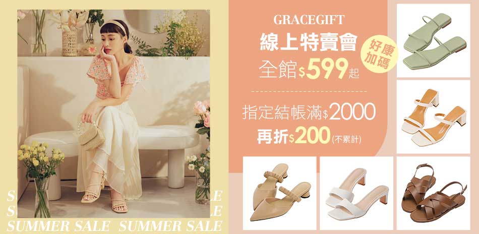 Gracegift 線上特賣會590起