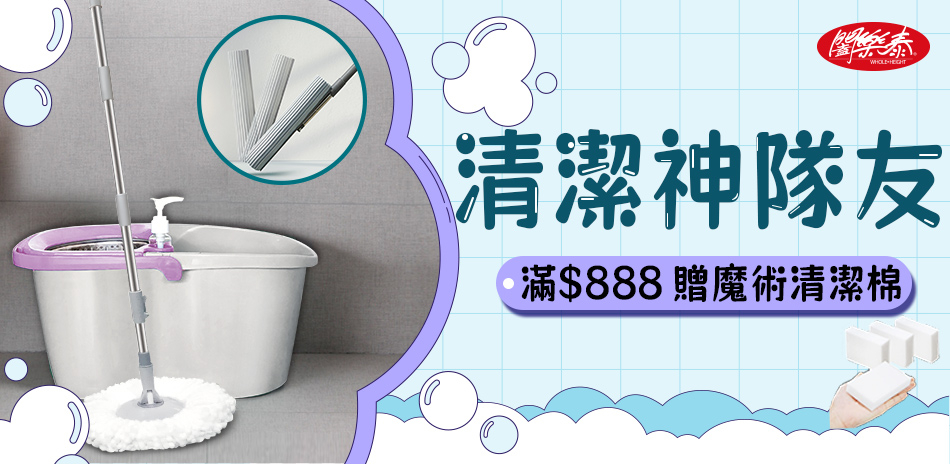 【清潔神隊友】消費滿$888，贈精美好禮。