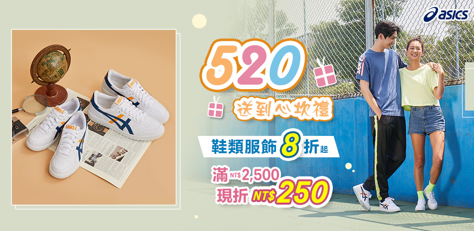 ASICS 520送到心坎禮