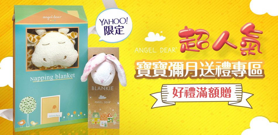 美國Angel Dear 5折起 滿額四重送