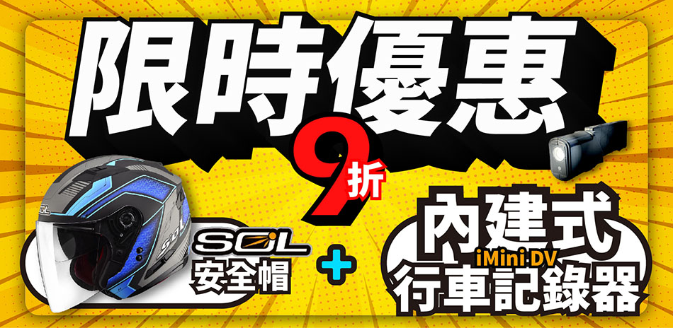 iMiniDV安全帽行車記錄器限時9折下殺