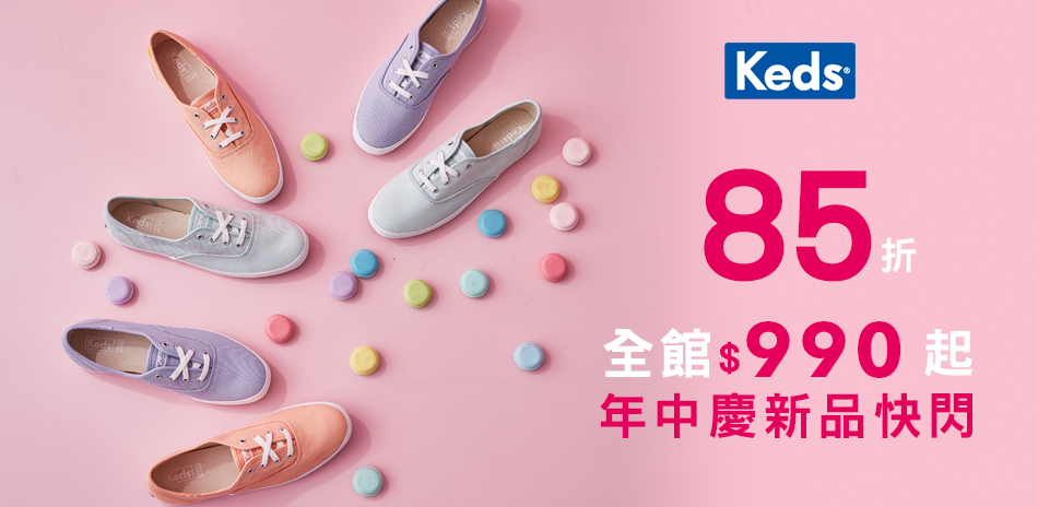 Keds 年中慶新品快閃85折,全館990起