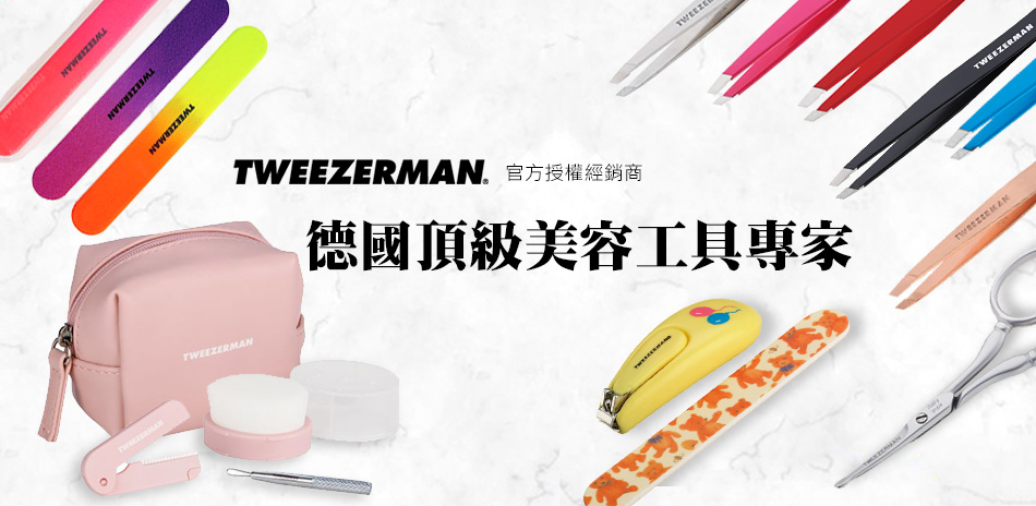 Tweezerman 德國頂級工藝▼$250UP