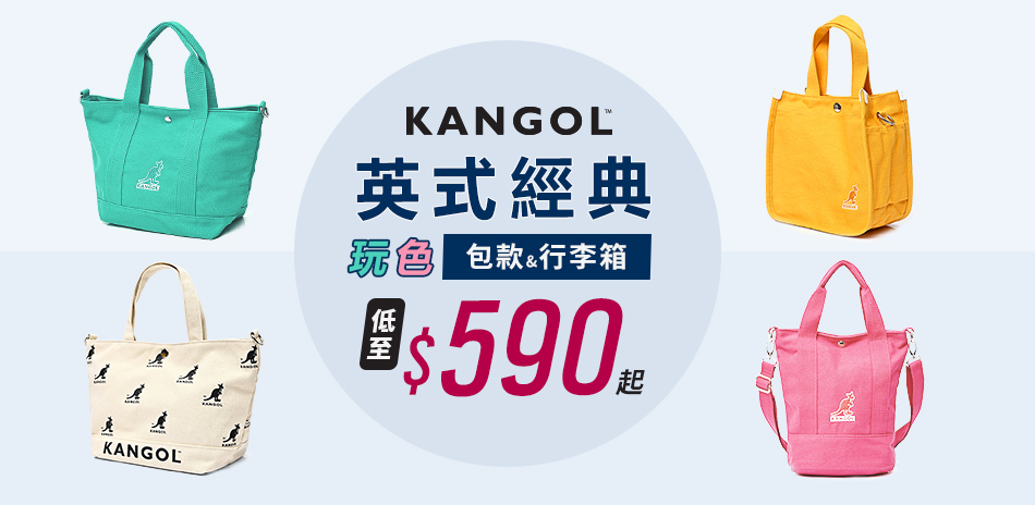 KANGOL英式潮流包款&行李箱 最低$590起