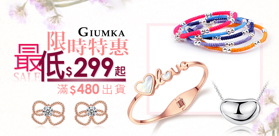 GIUMKA限時特惠$299起